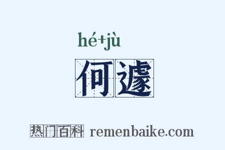 何遽是什么意思的图片